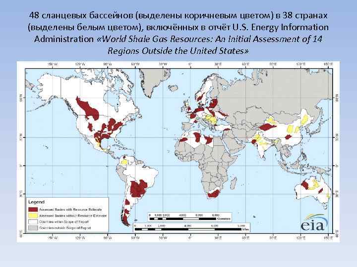 48 сланцевых бассейнов (выделены коричневым цветом) в 38 странах (выделены белым цветом), включённых в