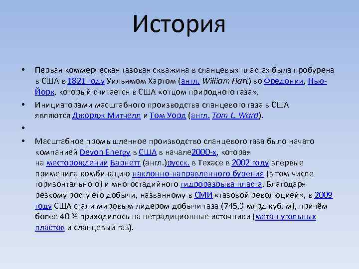 История • • Первая коммерческая газовая скважина в сланцевых пластах была пробурена в США