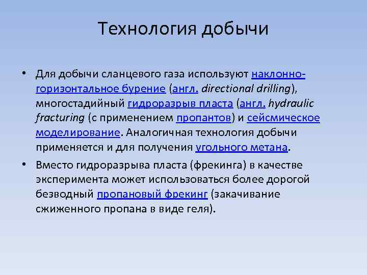 Технология добычи • Для добычи сланцевого газа используют наклонногоризонтальное бурение (англ. directional drilling), многостадийный