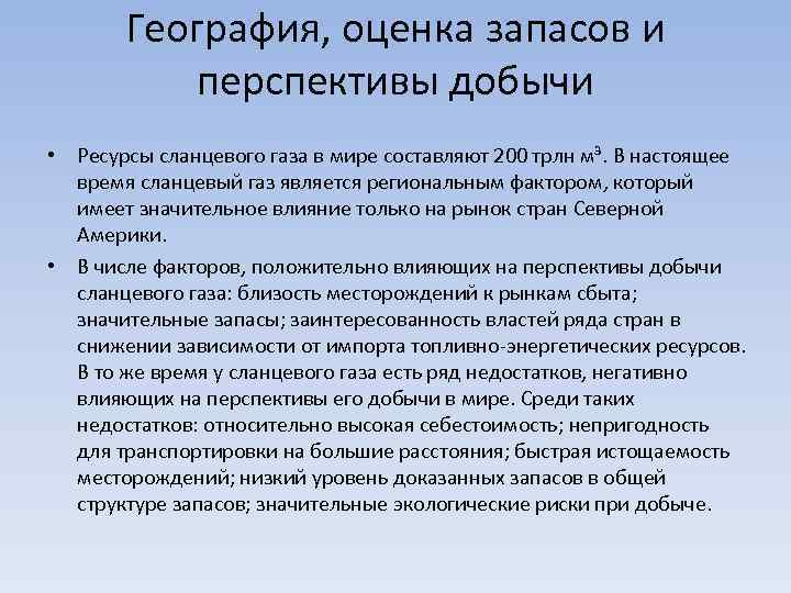 География, оценка запасов и перспективы добычи • Ресурсы сланцевого газа в мире составляют 200
