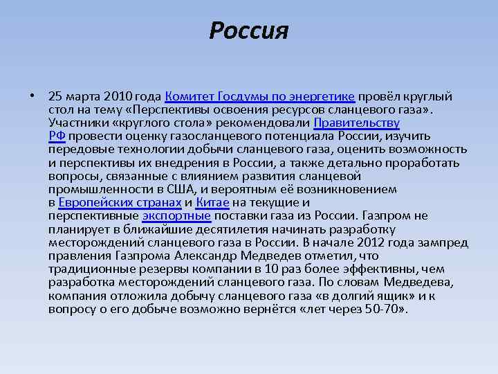 Россия • 25 марта 2010 года Комитет Госдумы по энергетике провёл круглый стол на