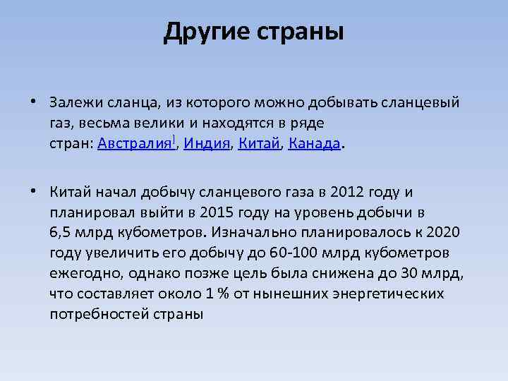 Другие страны • Залежи сланца, из которого можно добывать сланцевый газ, весьма велики и