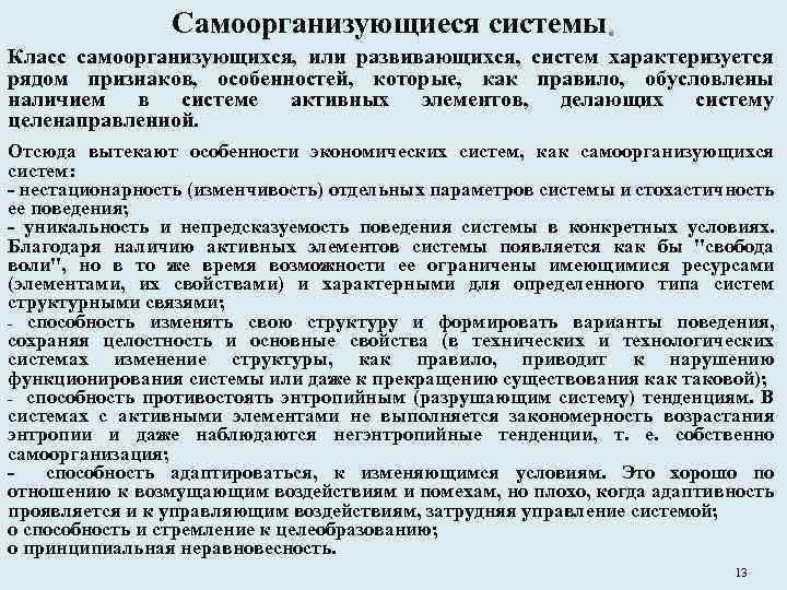 Система характеризуется. Самоорганизующиеся системы. Самоорганизующаяся система характеризуется. Свойства самоорганизующихся систем. Самоорганизующиеся системы особенности.