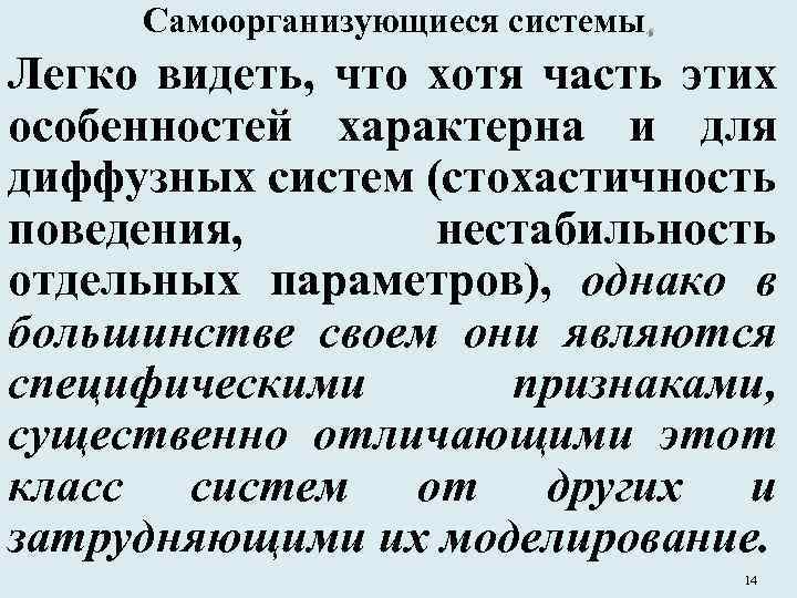 Самоорганизующиеся системы. Легко видеть, что хотя часть этих особенностей характерна и для диффузных систем