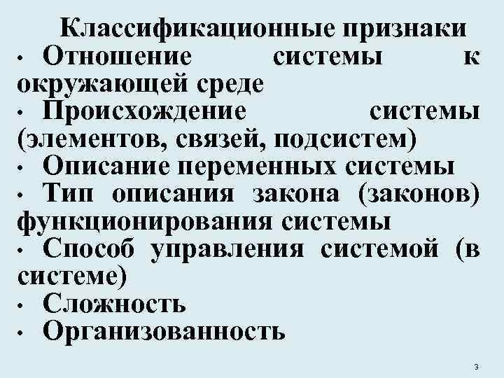 Классификационные признаки • Отношение системы к окружающей среде • Происхождение системы (элементов, связей, подсистем)