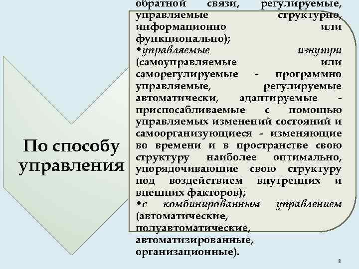 По способу управления обратной связи, регулируемые, управляемые структурно, информационно или функционально); • управляемые изнутри