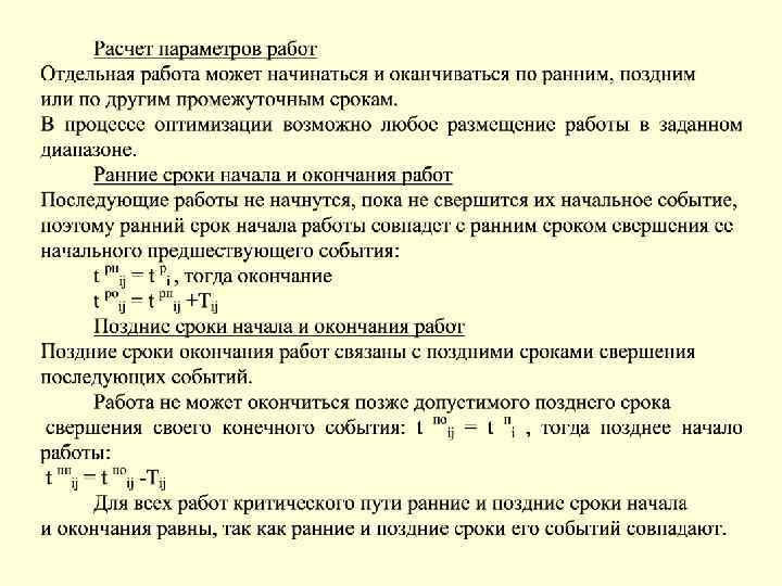 Момент начала работ. Расчет раннего и позднего времени начала работ. Поздние сроки начала и окончания работ. Как рассчитать ранние сроки начала работы. Ранний срок свершения события формула.