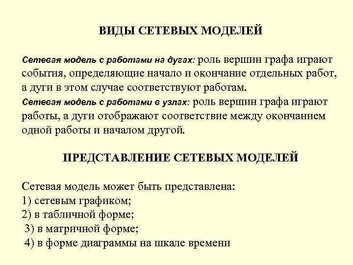 ВИДЫ СЕТЕВЫХ МОДЕЛЕЙ Сетевая модель с работами на дугах: роль вершин графа играют события,