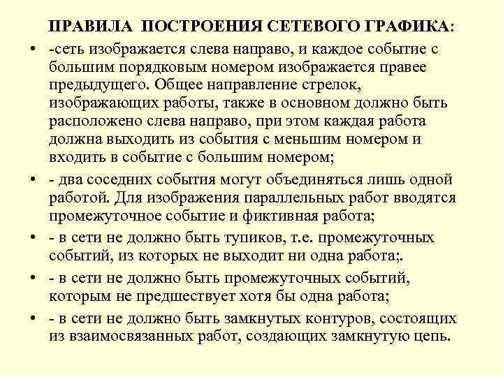  • • • ПРАВИЛА ПОСТРОЕНИЯ СЕТЕВОГО ГРАФИКА: -сеть изображается слева направо, и каждое