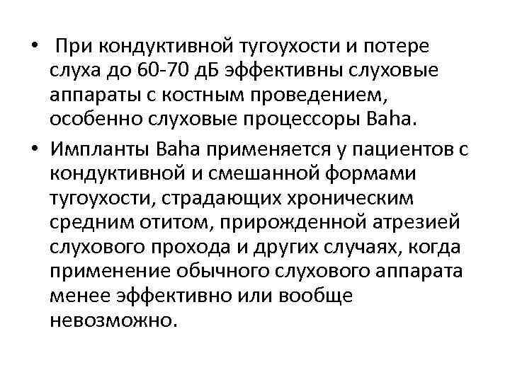  • При кондуктивной тугоухости и потере слуха до 60 -70 д. Б эффективны