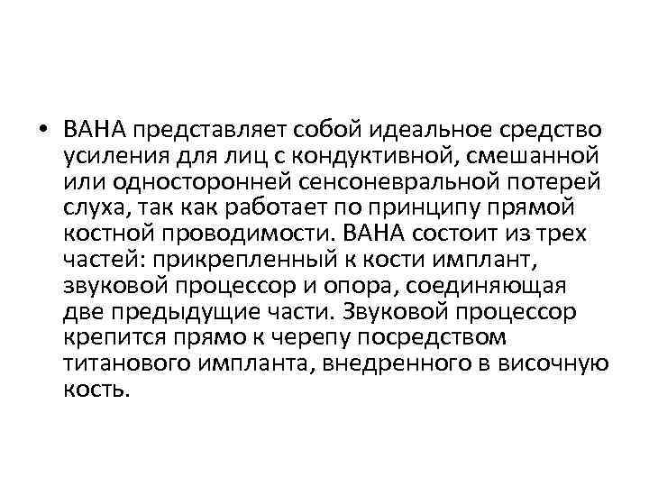  • ВАНА представляет собой идеальное средство усиления для лиц с кондуктивной, смешанной или