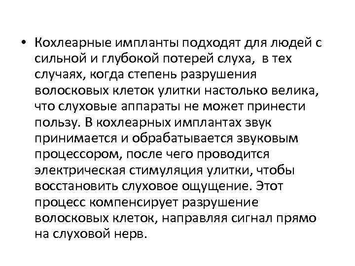  • Кохлеарные импланты подходят для людей с сильной и глубокой потерей слуха, в