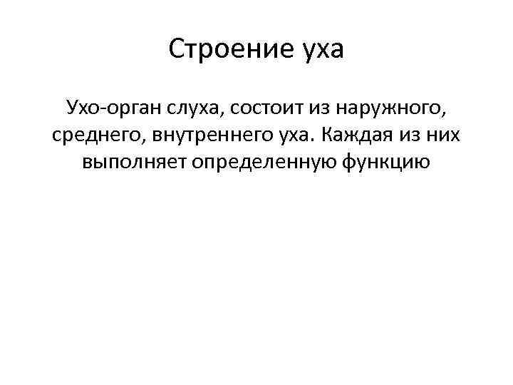 Строение уха Ухо-орган слуха, состоит из наружного, среднего, внутреннего уха. Каждая из них выполняет