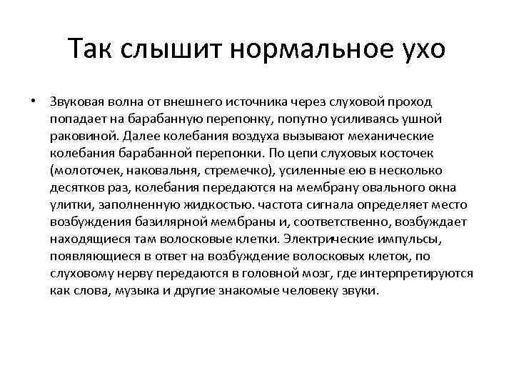 Так слышит нормальное ухо • Звуковая волна от внешнего источника через слуховой проход попадает