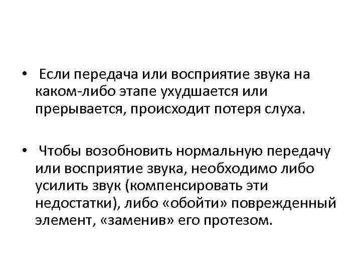  • Если передача или восприятие звука на каком-либо этапе ухудшается или прерывается, происходит