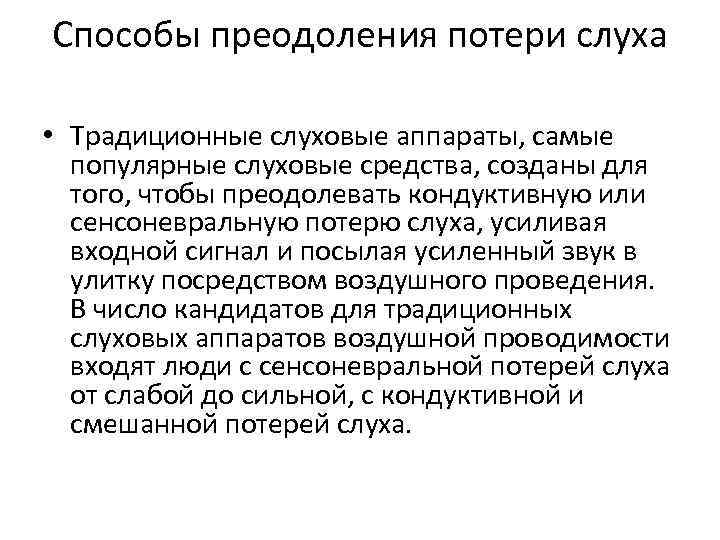 Способы преодоления потери слуха • Традиционные слуховые аппараты, самые популярные слуховые средства, созданы для