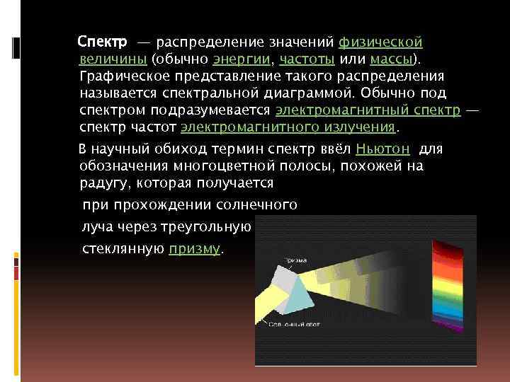 Спектр — распределение значений физической величины (обычно энергии, частоты или массы). Графическое представление такого