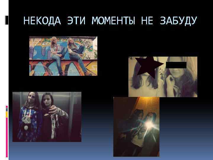 НЕКОДА ЭТИ МОМЕНТЫ НЕ ЗАБУДУ 