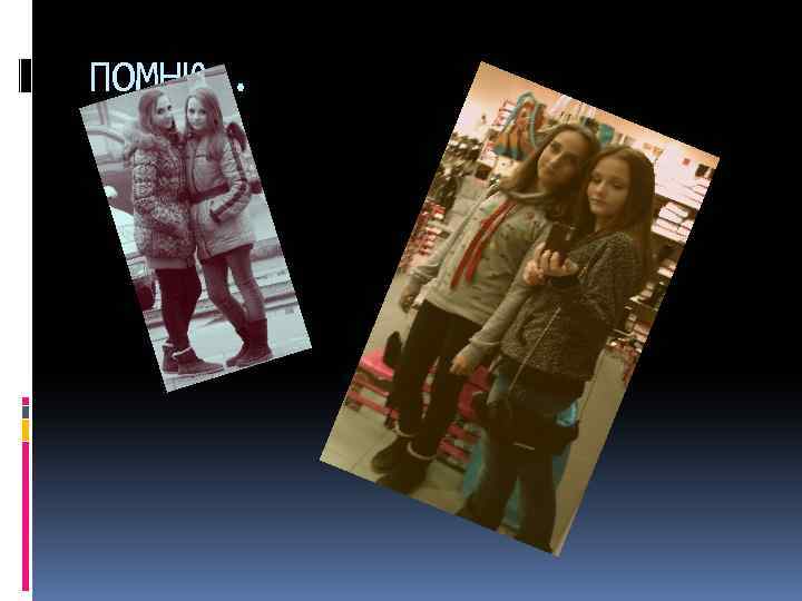 ПОМНЮ…. 