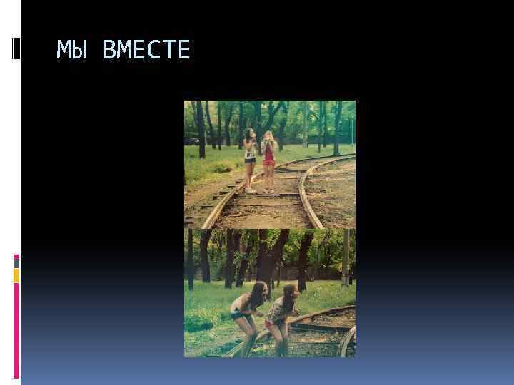 МЫ ВМЕСТЕ 
