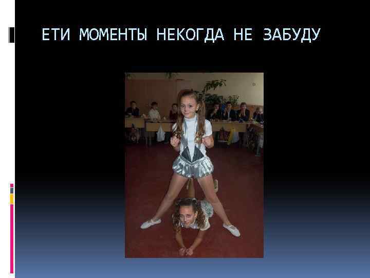 ЕТИ МОМЕНТЫ НЕКОГДА НЕ ЗАБУДУ 