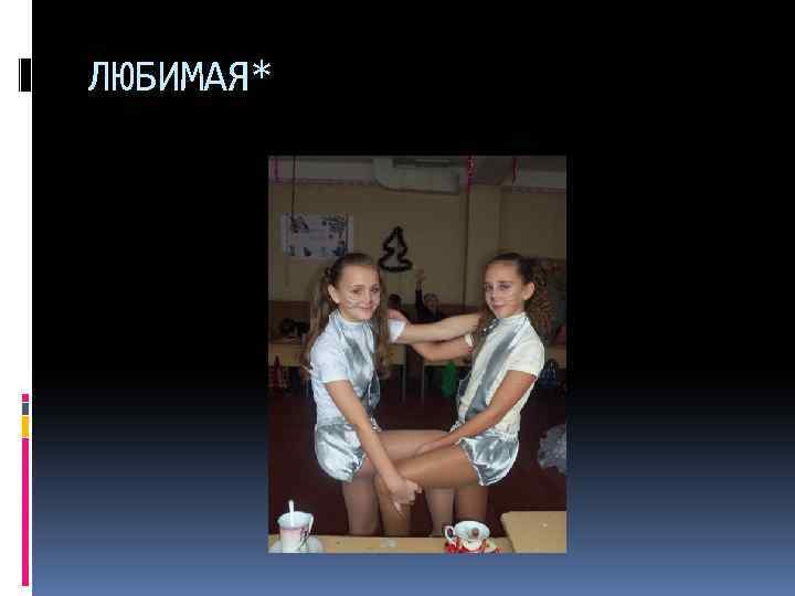 ЛЮБИМАЯ* 