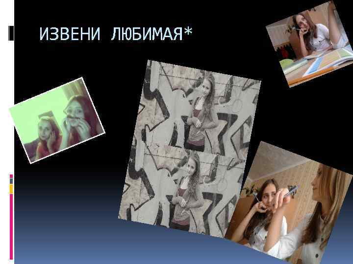 ИЗВЕНИ ЛЮБИМАЯ* 