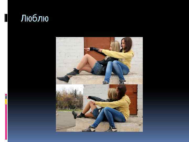Люблю 