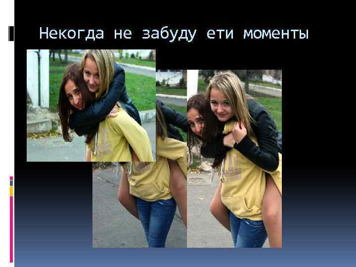 Некогда не забуду ети моменты 