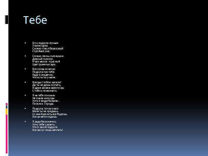 Тебе Есть подруга лучшая У меня одна. Словно ствол березовый Стройная она. Словно песнь
