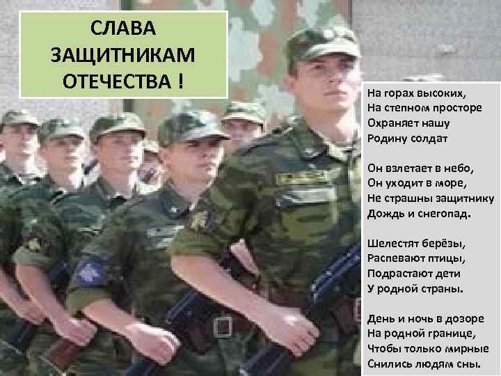 СЛАВА ЗАЩИТНИКАМ ОТЕЧЕСТВА ! На горах высоких, На степном просторе Охраняет нашу Родину солдат