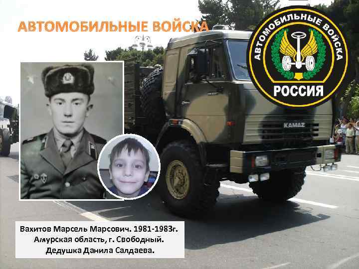 АВТОМОБИЛЬНЫЕ ВОЙСКА Вахитов Марсель Марсович. 1981 -1983 г. Амурская область, г. Свободный. Дедушка Данила