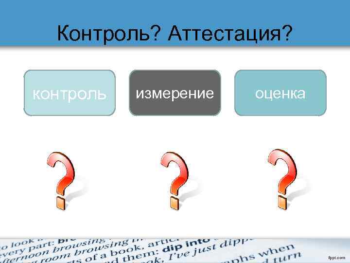 Контроль? Аттестация? контроль измерение оценка 
