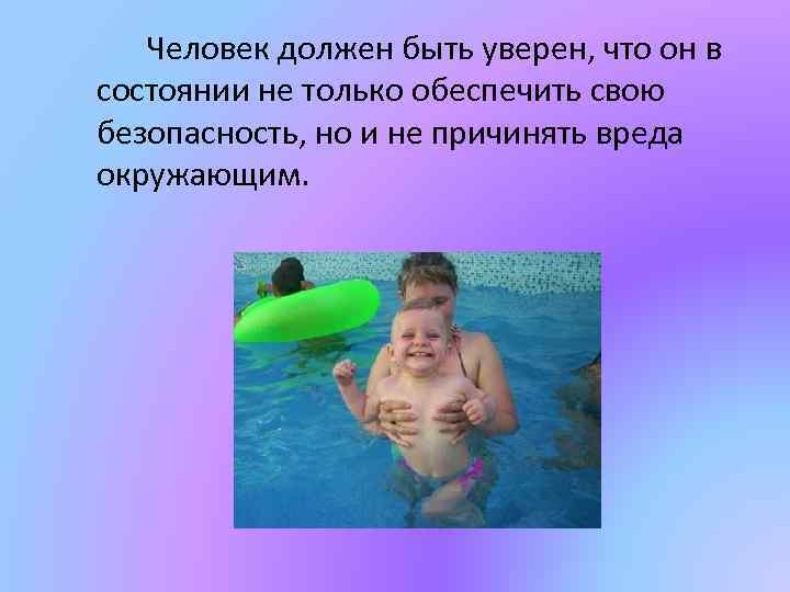 Человек должен быть уверен, что он в состоянии не только обеспечить свою безопасность, но