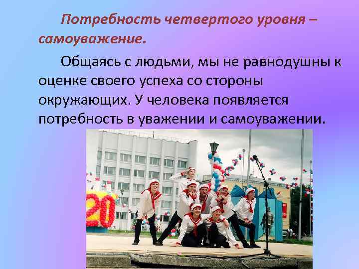Потребность четвертого уровня – самоуважение. Общаясь с людьми, мы не равнодушны к оценке своего