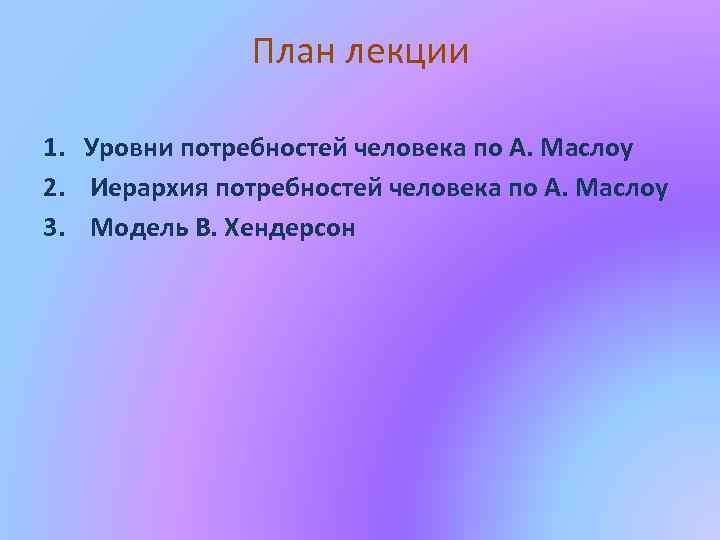 План лекции 1. Уровни потребностей человека по А. Маслоу 2. Иерархия потребностей человека по