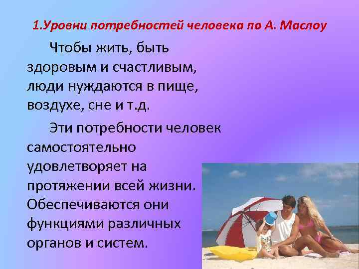 1. Уровни потребностей человека по А. Маслоу Чтобы жить, быть здоровым и счастливым, люди