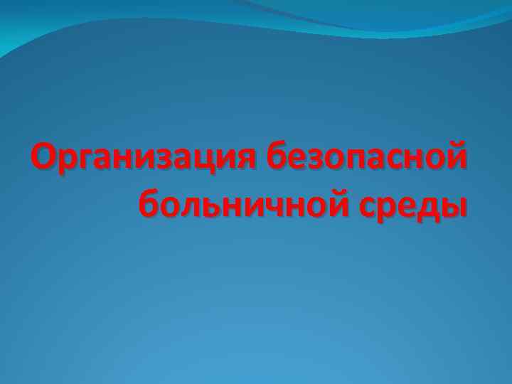Организация безопасной больничной среды 
