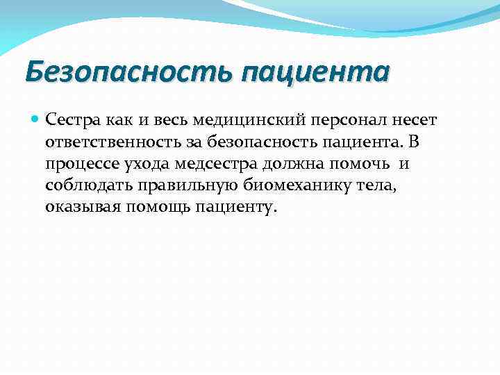 Безопасность пациента Сестра как и весь медицинский персонал несет ответственность за безопасность пациента. В