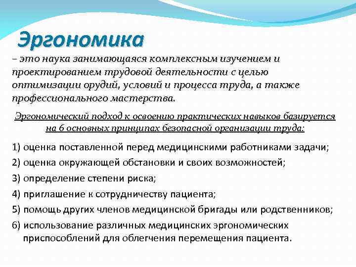 Эргономика – это наука занимающаяся комплексным изучением и проектированием трудовой деятельности с целью оптимизации