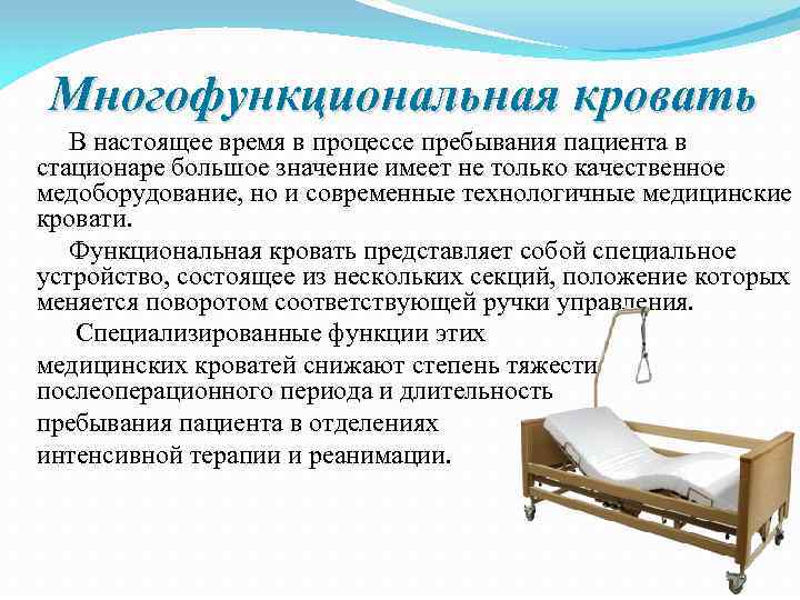 Многофункциональная кровать В настоящее время в процессе пребывания пациента в стационаре большое значение имеет