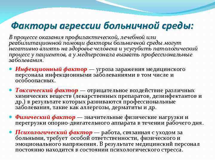 Факторы агрессии больничной среды: В процессе оказания профилактической, лечебной или реабилитационной помощи факторы больничной