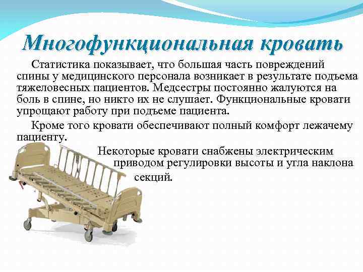 Многофункциональная кровать Статистика показывает, что большая часть повреждений спины у медицинского персонала возникает в