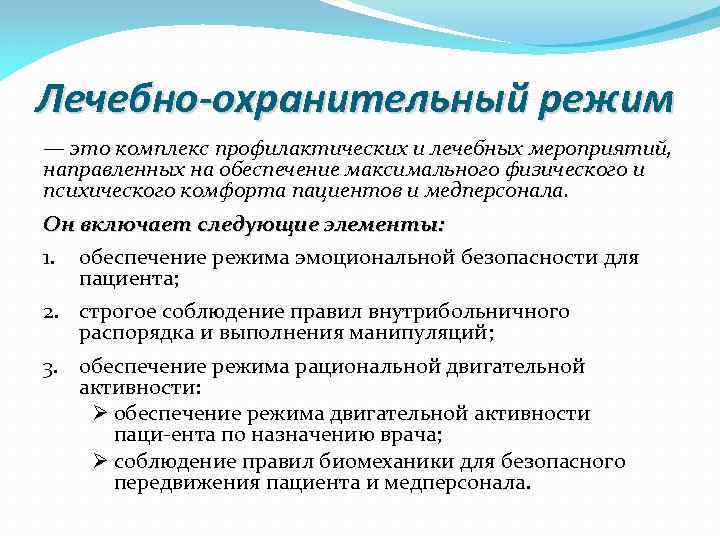 Элементы лечебно охранительного режима госпитального отделения