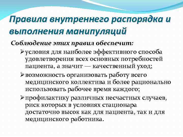 Правила внутреннего распорядка и выполнения манипуляций Соблюдение этих правил обеспечит: Ø условия для наиболее