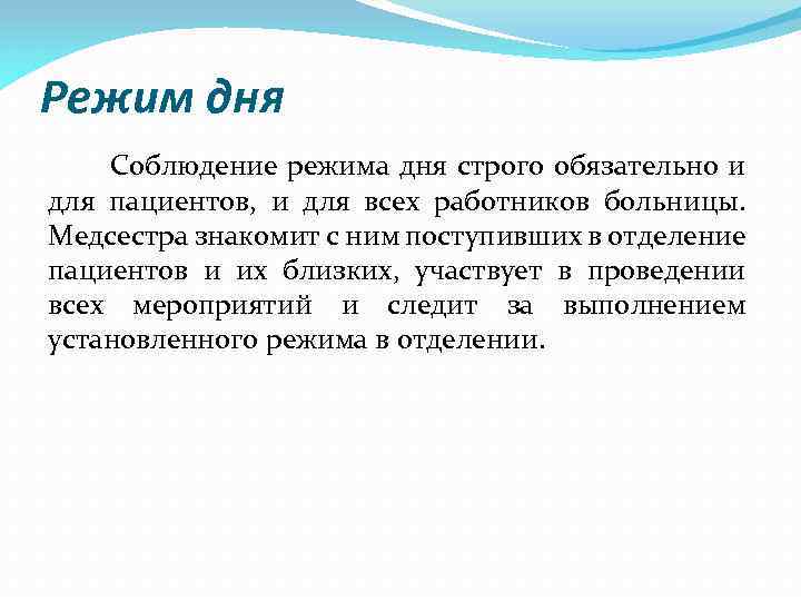 Режим дня Соблюдение режима дня строго обязательно и для пациентов, и для всех работников