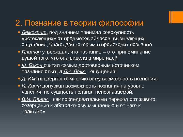 2. Познание в теории философии § Демокрит, под знанием понимал совокупность «истекающих» от предметов