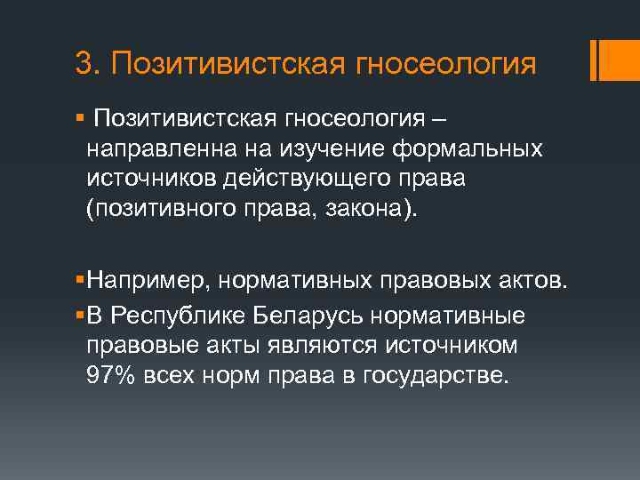 3. Позитивистская гносеология § Позитивистская гносеология – направленна на изучение формальных источников действующего права