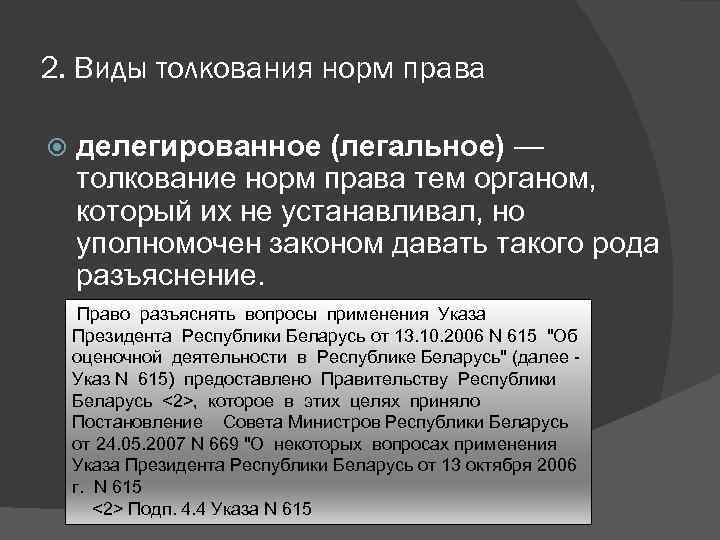 2. Виды толкования норм права делегированное (легальное) — толкование норм права тем органом, который