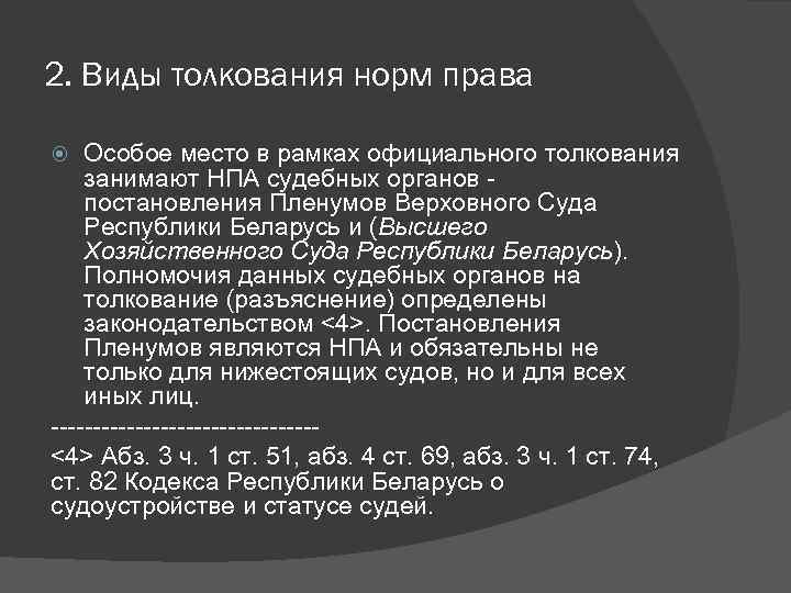 2. Виды толкования норм права Особое место в рамках официального толкования занимают НПА судебных